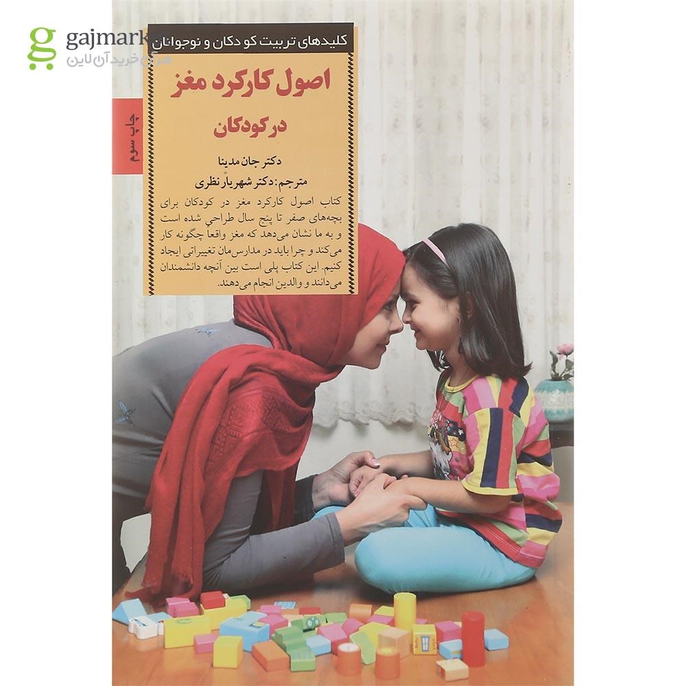 تصویر از کتاب اصول کارکرد مغز در کودکان