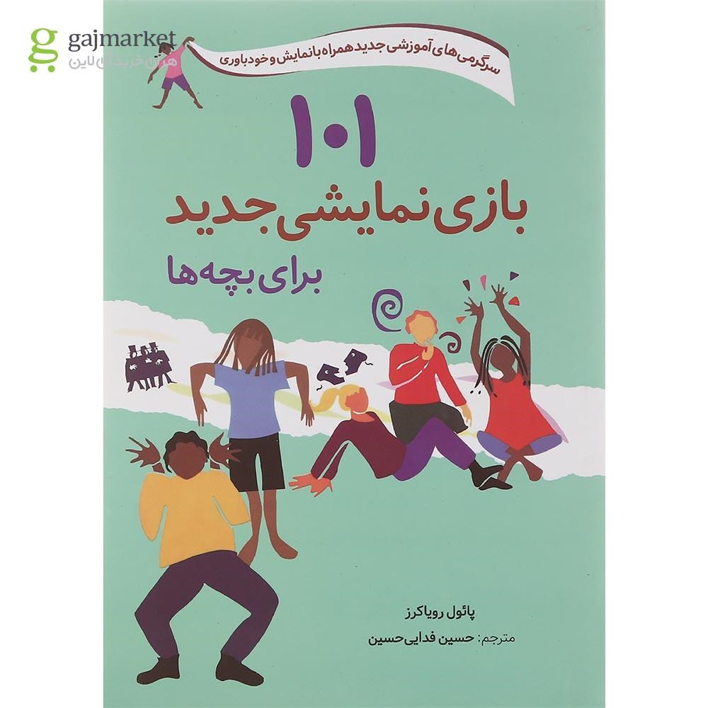تصویر از کتاب 101 بازی نمایشی جدید برای بچه ها