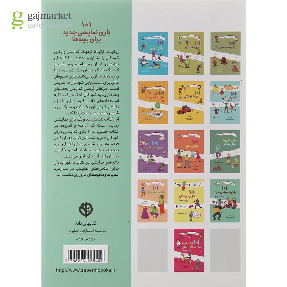 تصویر از کتاب 101 بازی نمایشی جدید برای بچه ها