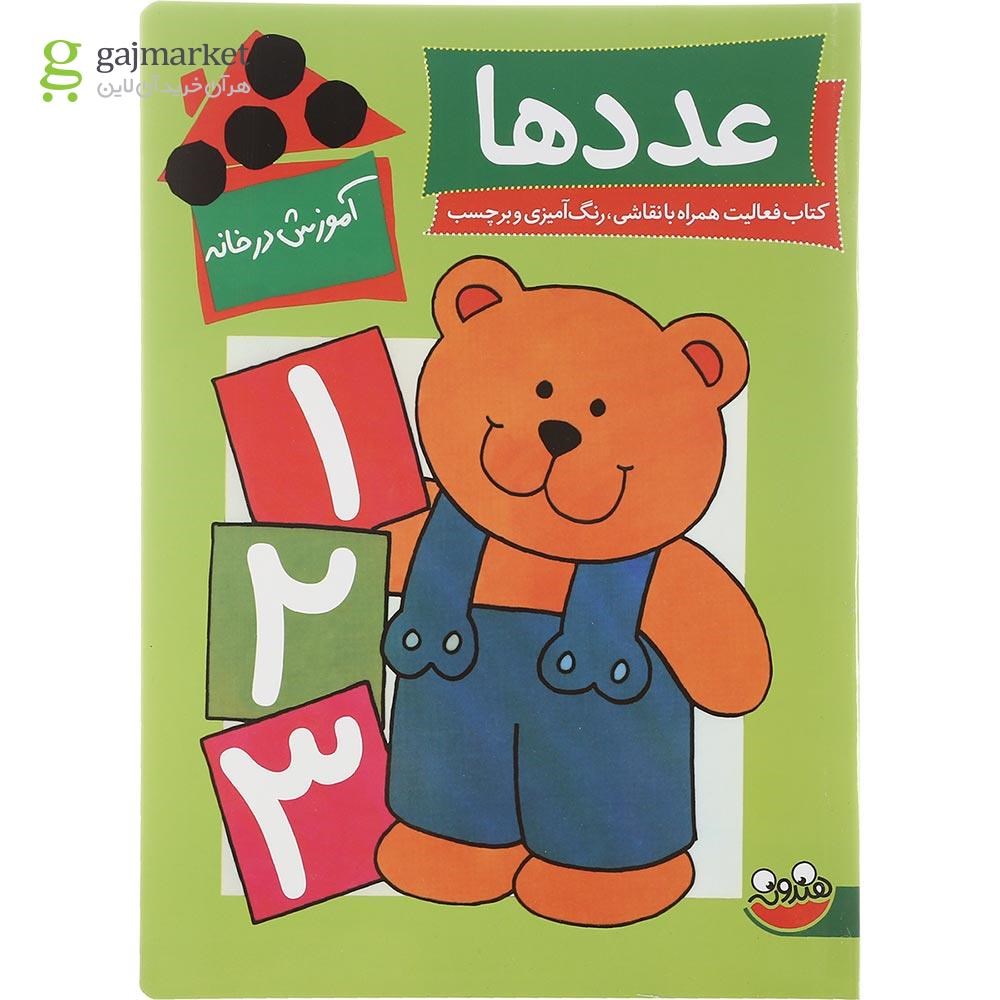 تصویر از کتاب عددها مجموعه آموزش در خانه
