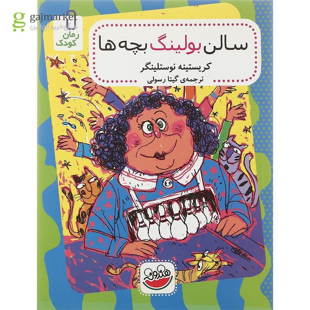 تصویر از کتاب سالن بولینگ بچه ها 