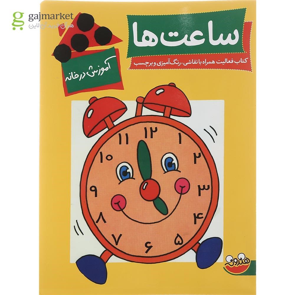 تصویر از کتاب ساعت ها مجموعه آموزش در خانه