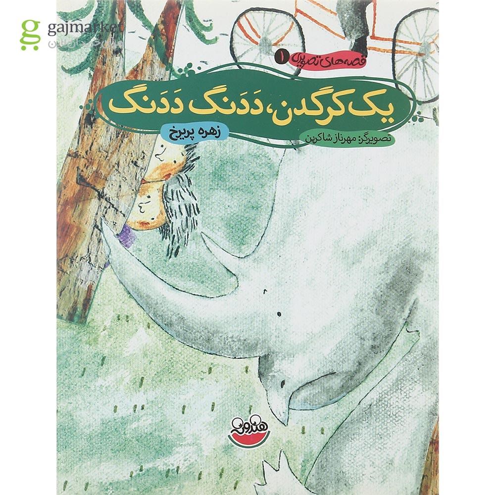 تصویر از کتاب یک کرگدن ددنگ ددنگ مجموعه قصه های تصویری جلد 1