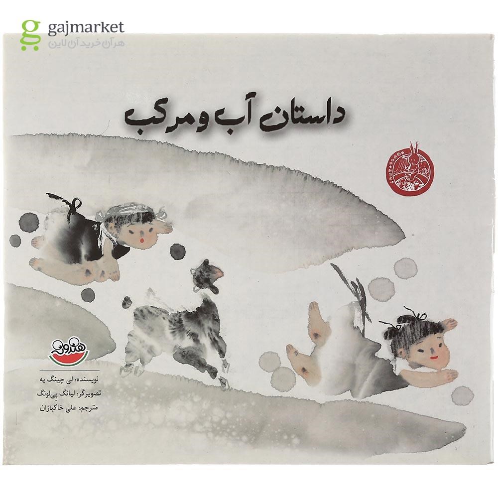 تصویر از کتاب داستان آب و مرکب