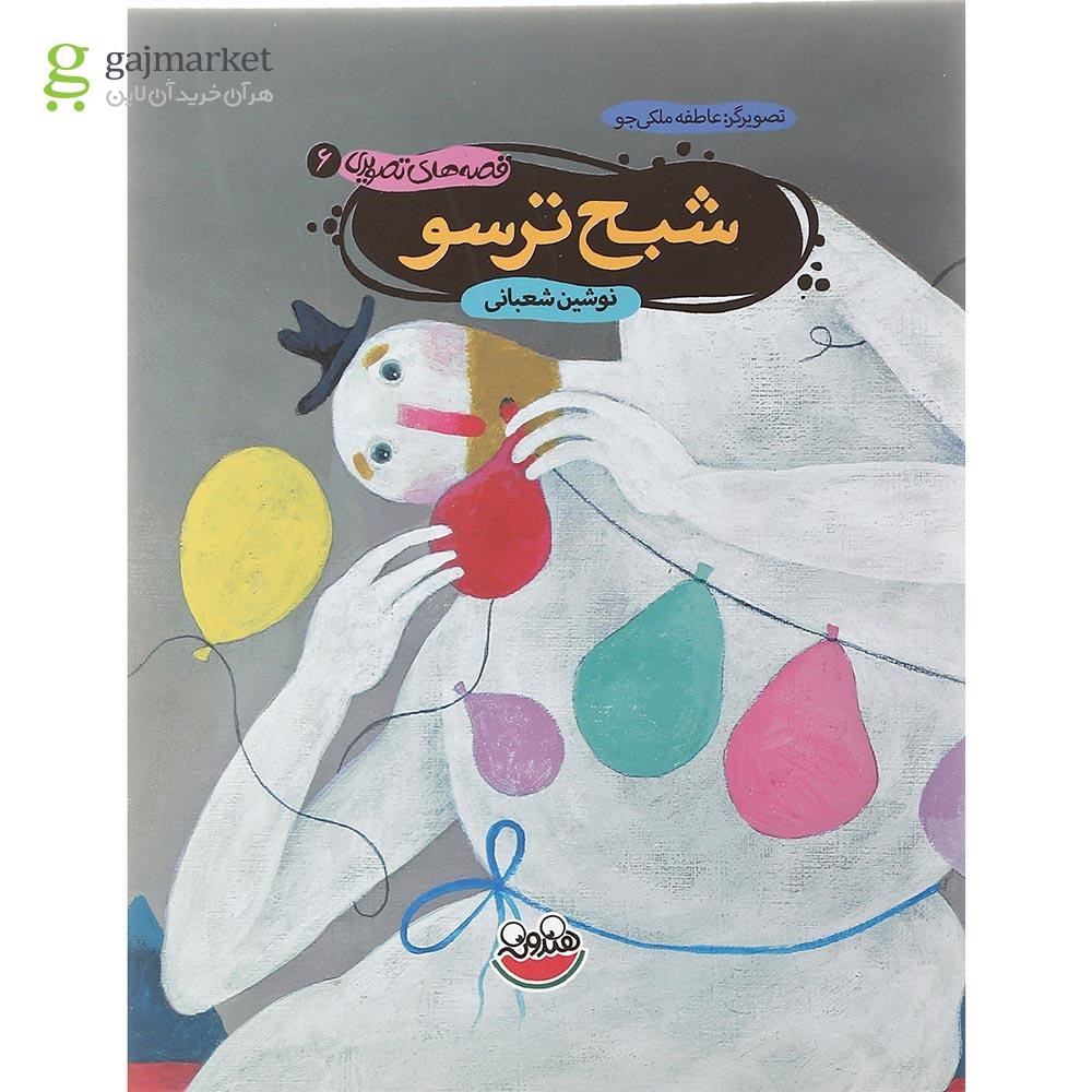 تصویر از کتاب شبح ترسو مجموعه قصه های تصویری جلد 6