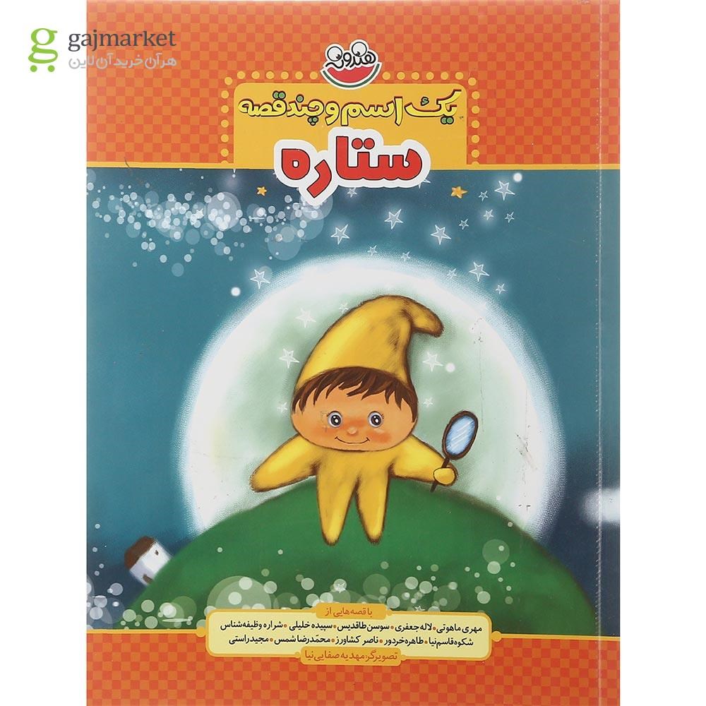 تصویر از کتاب ستاره مجموعه یک اسم و چند قصه