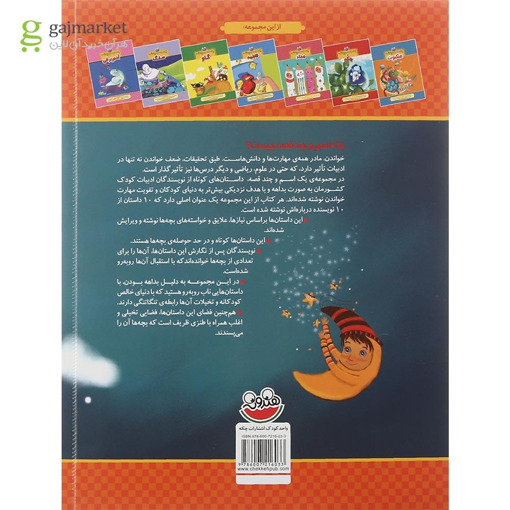 تصویر از کتاب ستاره مجموعه یک اسم و چند قصه