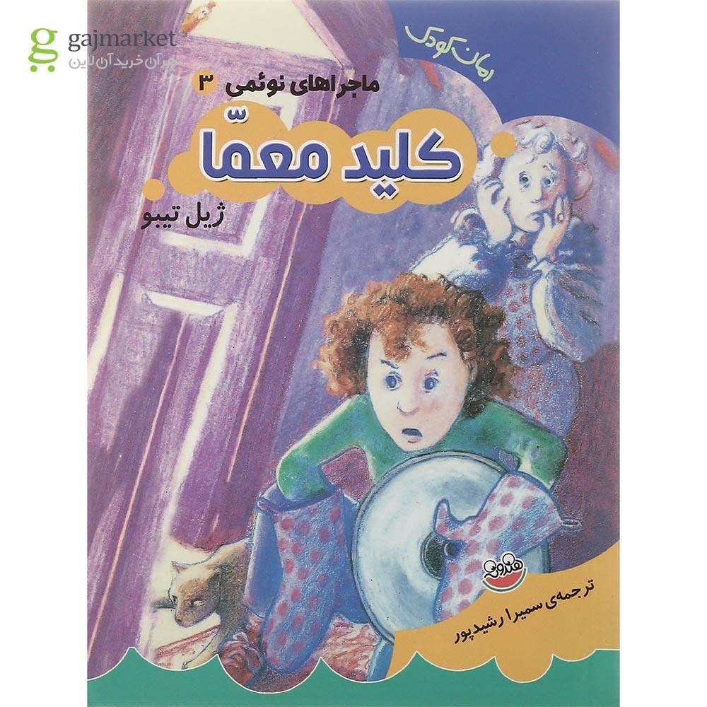 تصویر از کتاب کلید معما مجموعه ماجراهی نوئمی جلد 3