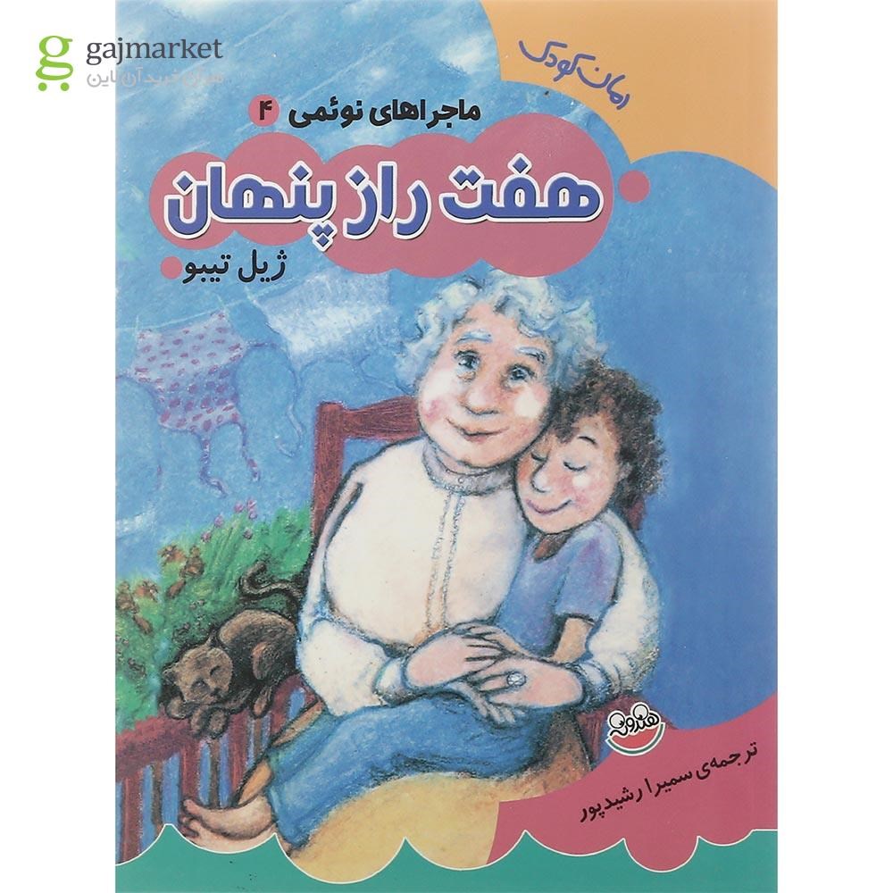 تصویر از کتاب هفت راز پنهان مجموعه ماجراهای نوئمی جلد 4