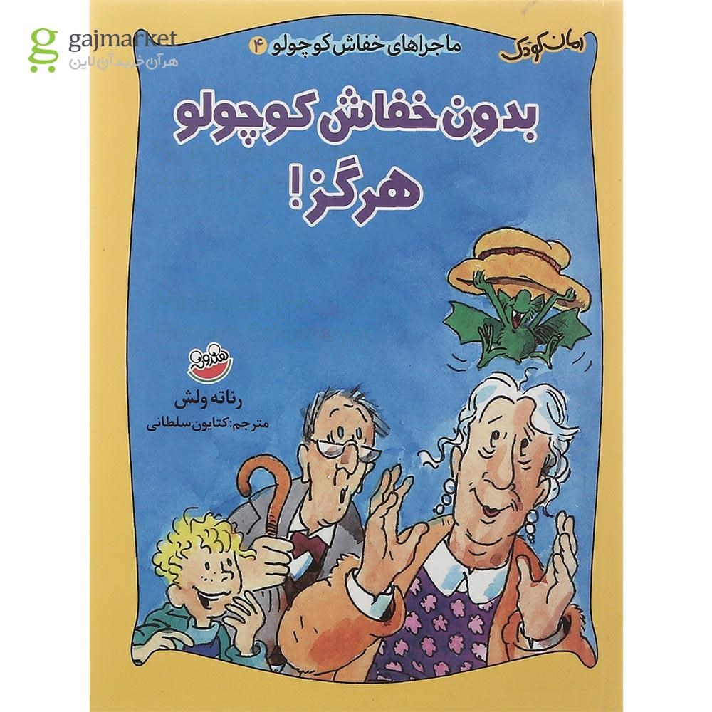 تصویر از کتاب بدون خفاش کوچولو هرگز مجموعه ماجراهای خفاش کوچولو جلد 4