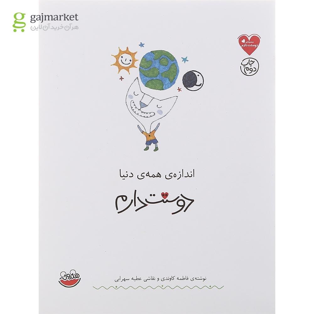 تصویر از کتاب اندازه همه دنیا دوستت دارم مجموعه دوستت دارم