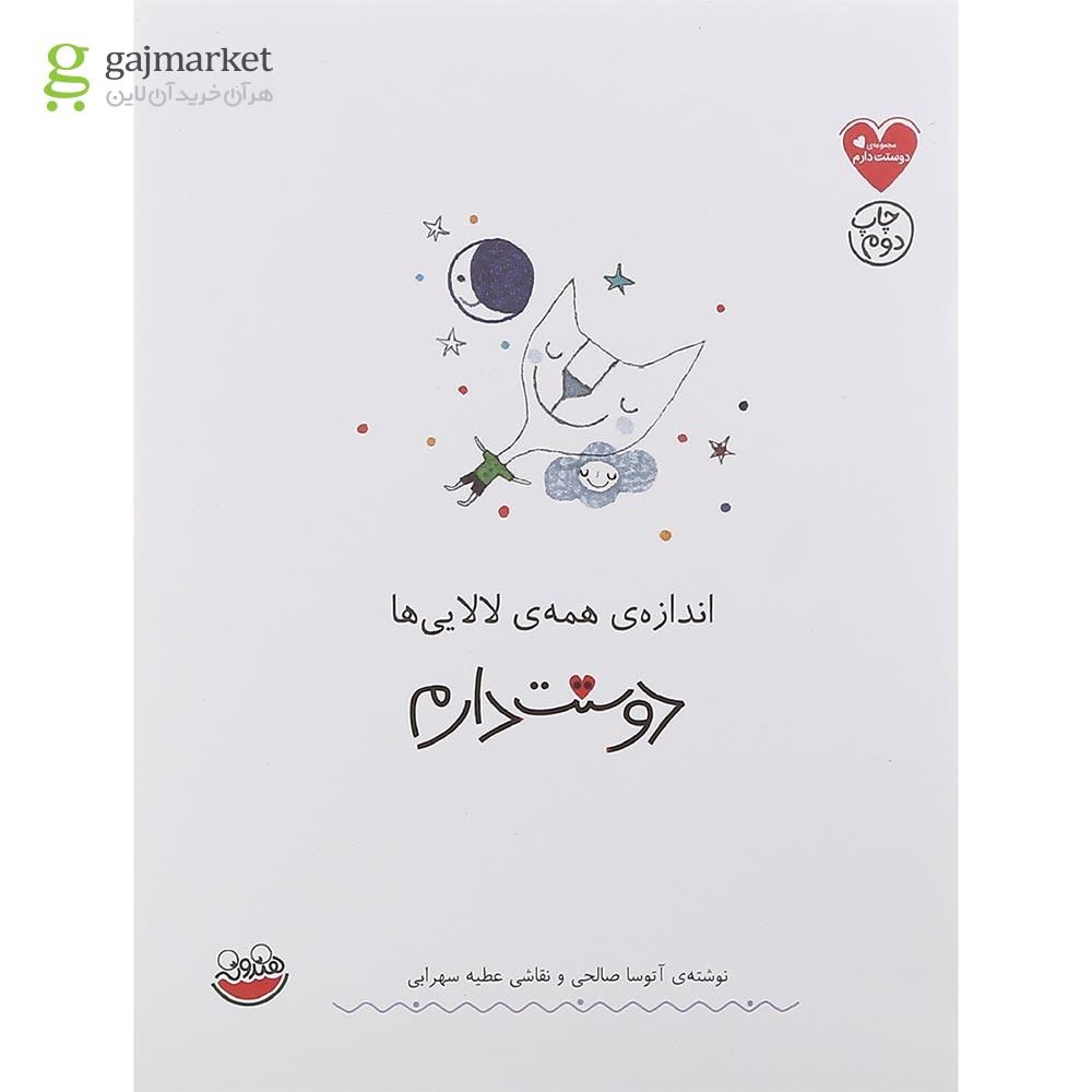 تصویر از کتاب اندازه همه لالایی ها دوستت دارم مجموعه دوستت دارم