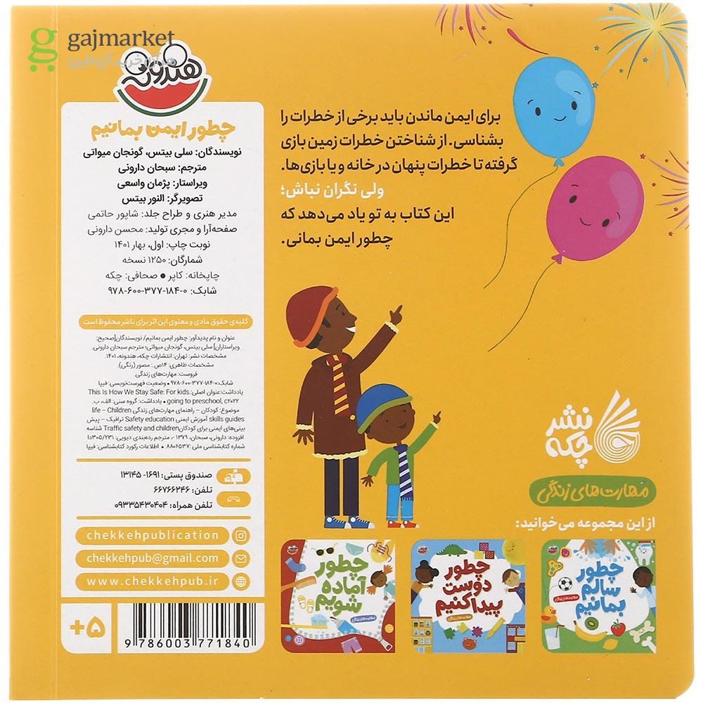 تصویر از کتاب چطور ایمن بمانیم مجموعه مهارت های زندگی