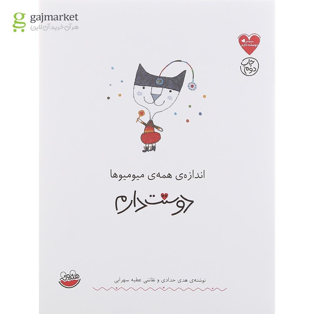 تصویر از کتاب اندازه همه میومیوها دوستت دارم مجموعه دوستت دارم