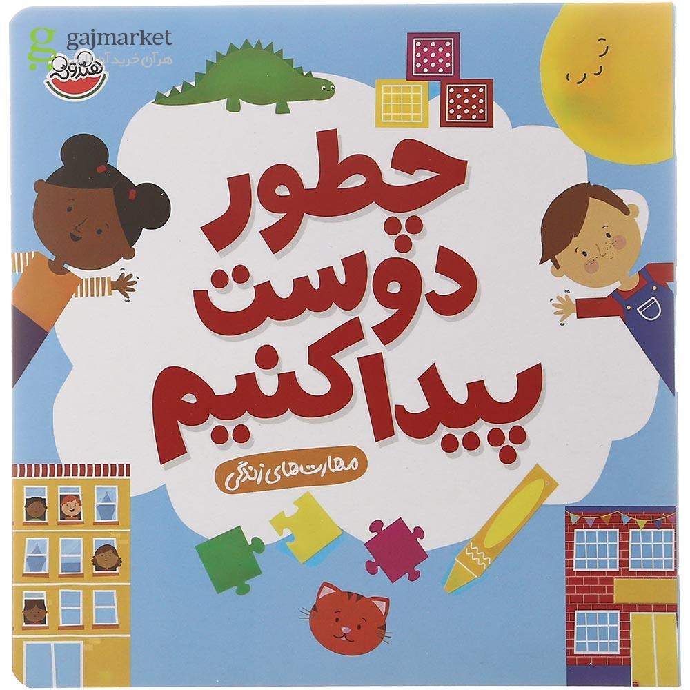 تصویر از کتاب چطور دوست پیدا کنیم مجموعه مهارت های زندگی