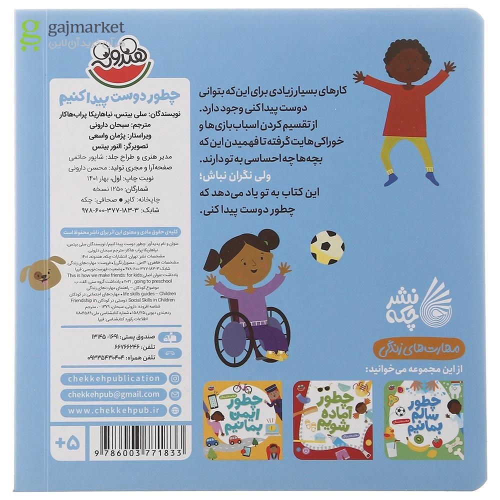تصویر از کتاب چطور دوست پیدا کنیم مجموعه مهارت های زندگی