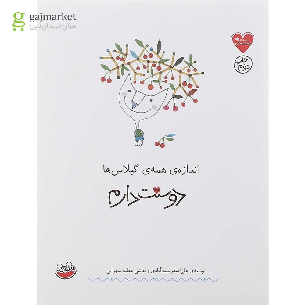 تصویر از کتاب اندازه همه گیلاس ها دوستت دارم مجموعه دوستت دارم