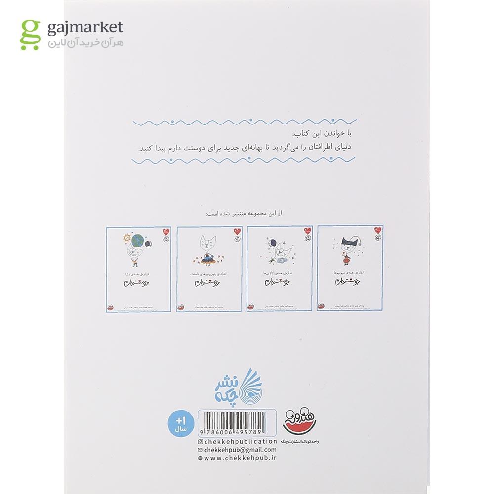 تصویر از کتاب اندازه همه گیلاس ها دوستت دارم مجموعه دوستت دارم