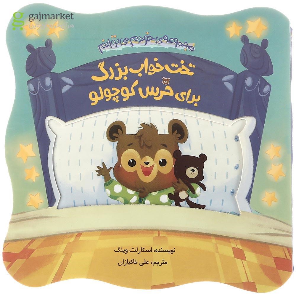 تصویر از کتاب تخت خواب بزرگ برای خرس کوچولو مجموعه خودم می توانم