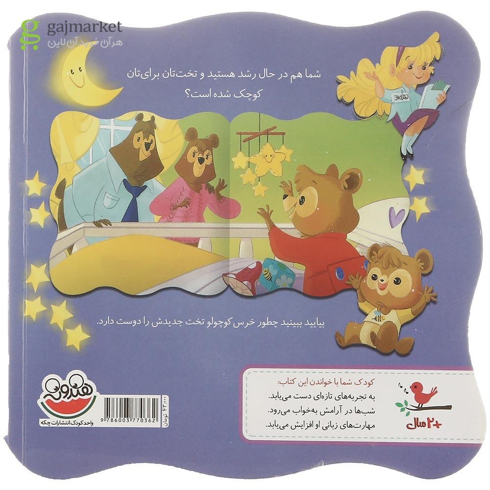 تصویر از کتاب تخت خواب بزرگ برای خرس کوچولو مجموعه خودم می توانم