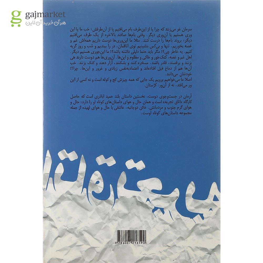 تصویر از کتاب آرمان در جست و جوی دوست داستان های اتاق تجربه