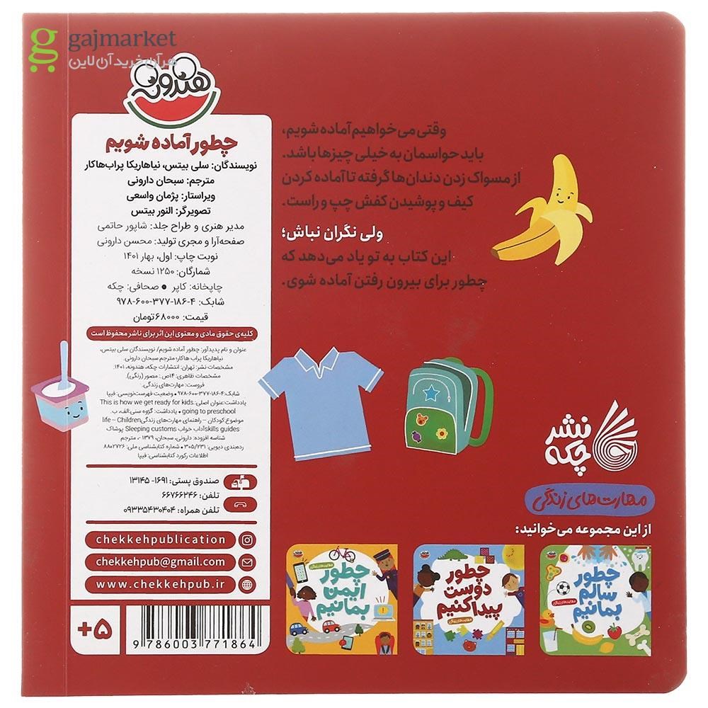 تصویر از کتاب چطور آماده شویم مجموعه مهارت های زندگی