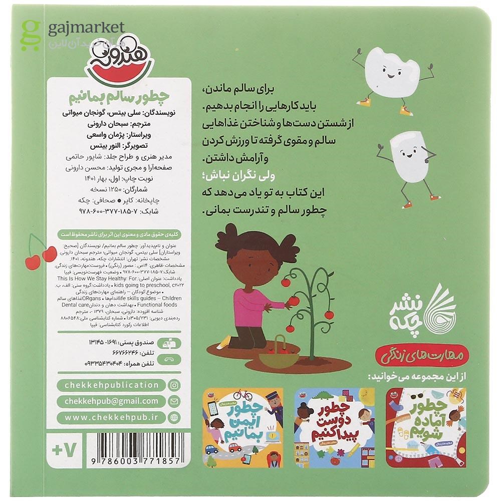 تصویر از کتاب چطور سالم بمانیم مجموعه مهارت های زندگی