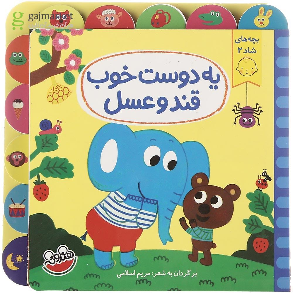 تصویر از کتاب یه دوست خوب قند و عسل مجموعه بچه های شاد جلد 2