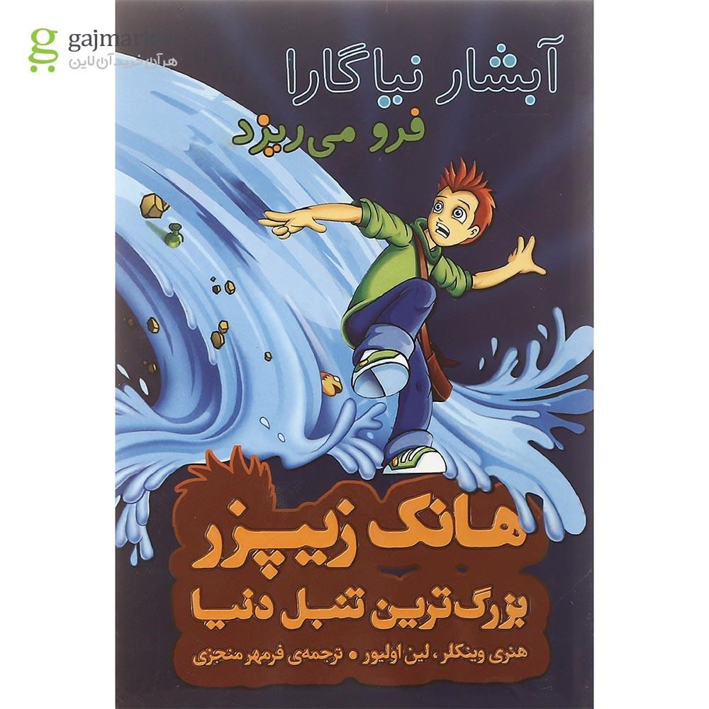 تصویر از کتاب آبشار نیاگارا فرو می ریزد مجموعه هانک زیپزر بزرگترین تنبل دنیا جلد 1