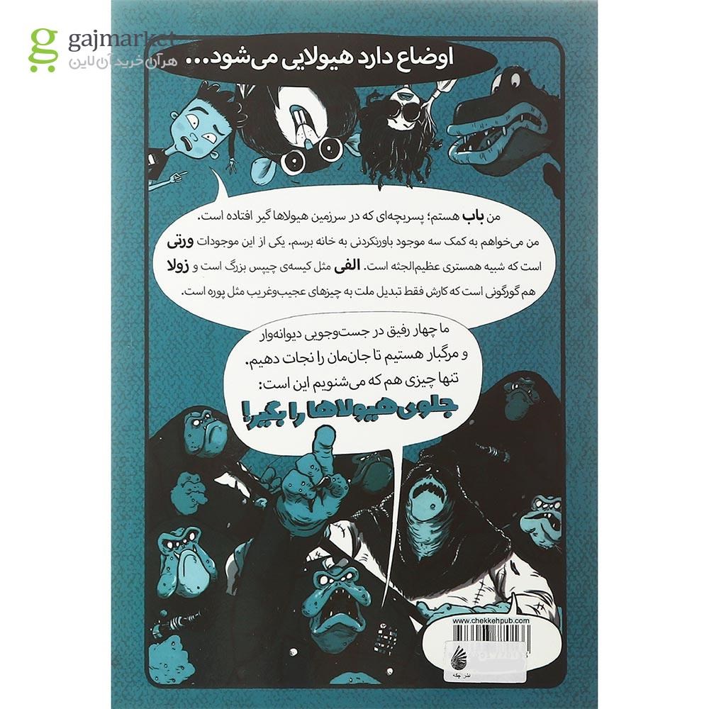 تصویر از کتاب جلوی هیولاها را بگیر مجموعه رمان نوجوان