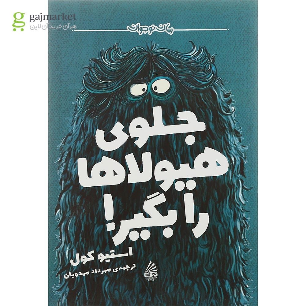 تصویر از کتاب جلوی هیولاها را بگیر مجموعه رمان نوجوان