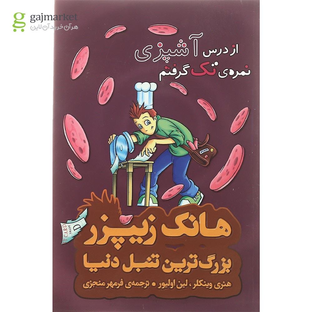 تصویر از کتاب از درس آشپزی نمره تک گرفتم مجموعه هانک زیپزر بزرگترین تنبل دنیا جلد 2