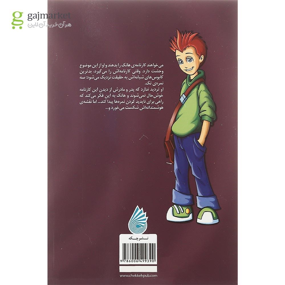 تصویر از کتاب از درس آشپزی نمره تک گرفتم مجموعه هانک زیپزر بزرگترین تنبل دنیا جلد 2