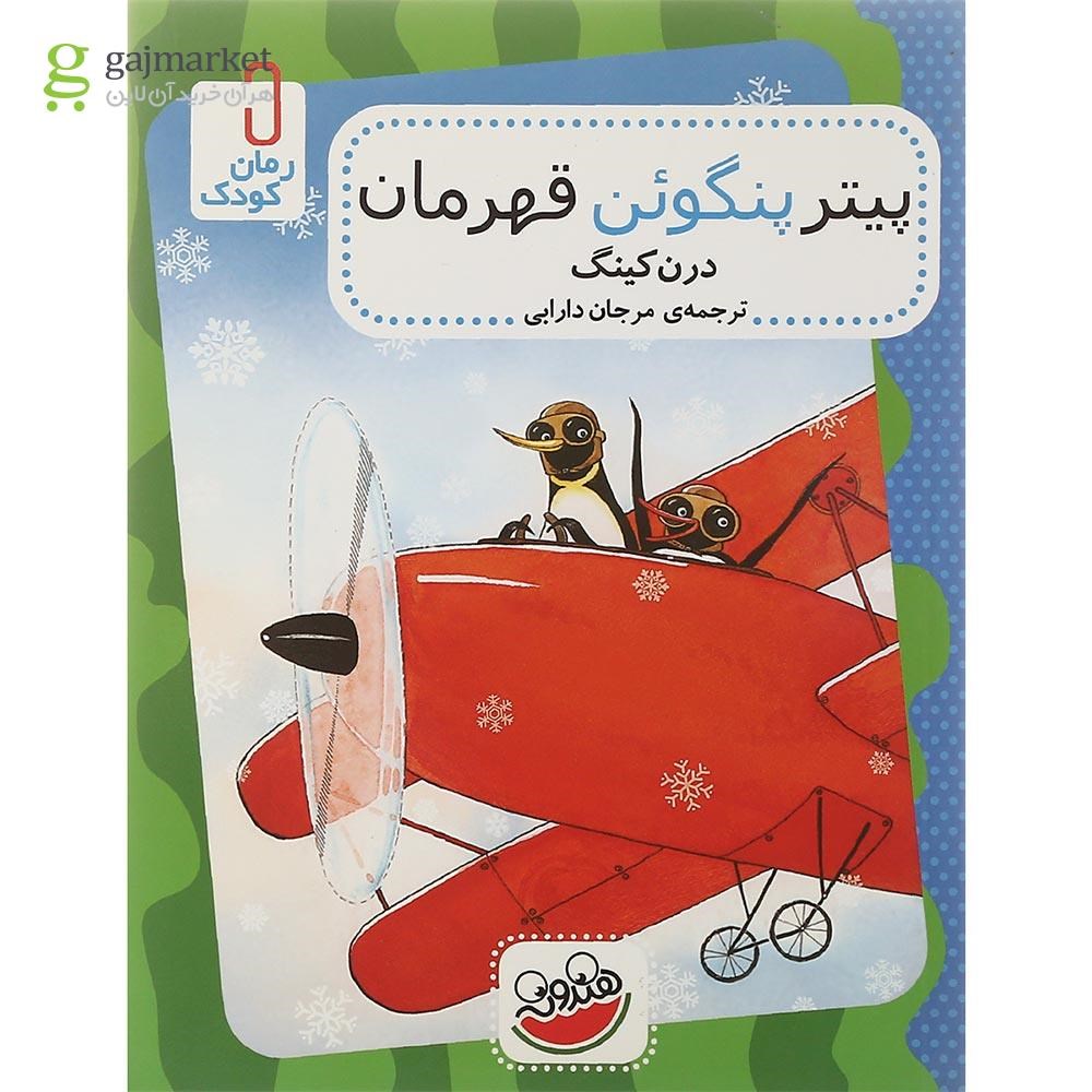 تصویر از کتاب پیتر پنگوئن قهرمان مجموعه رمان کودک