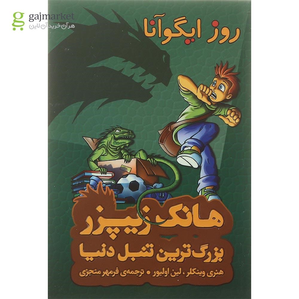تصویر از کتاب روز ایگوآنا مجموعه هانک زیپزر بزرگترین تنبل دنیا جلد 3