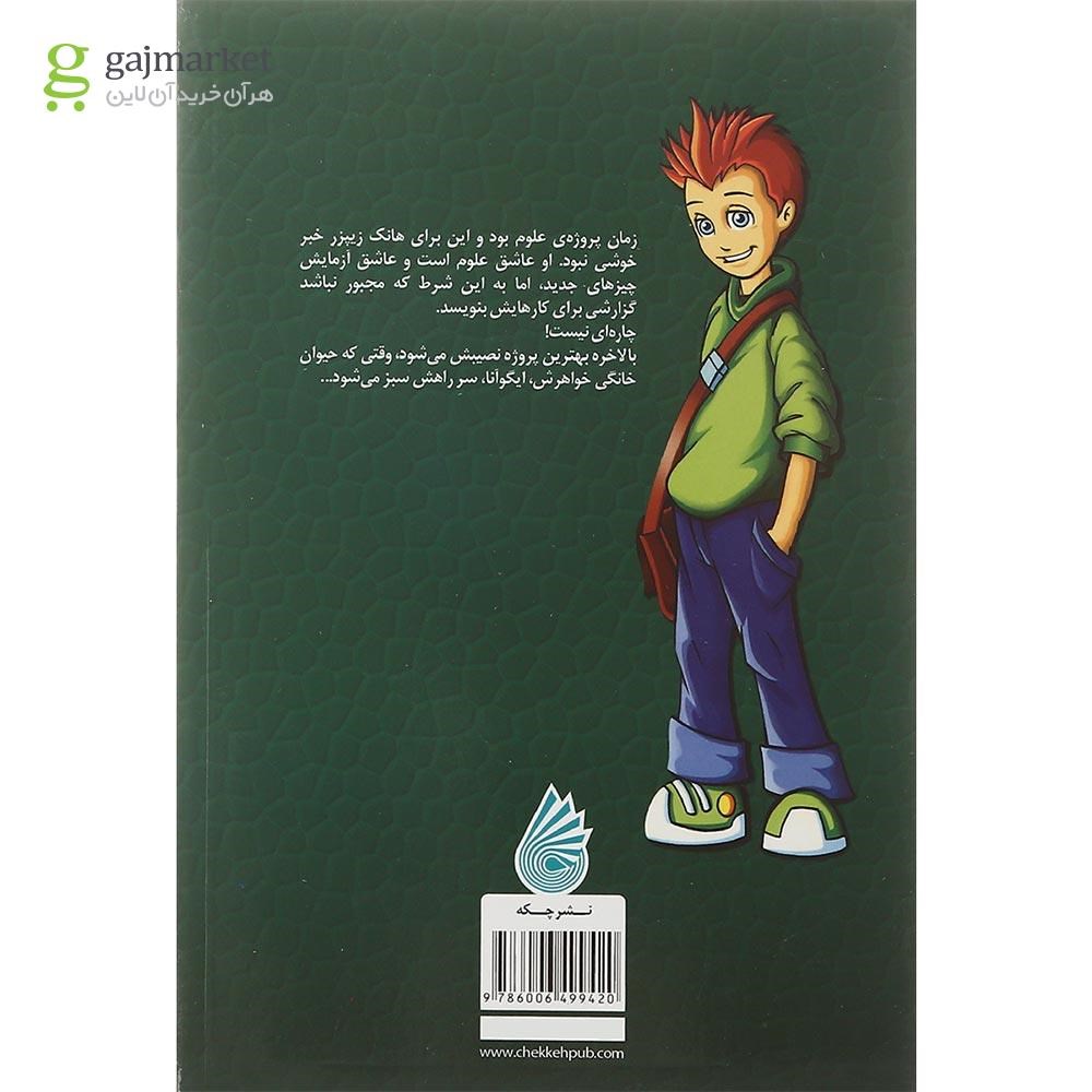 تصویر از کتاب روز ایگوآنا مجموعه هانک زیپزر بزرگترین تنبل دنیا جلد 3