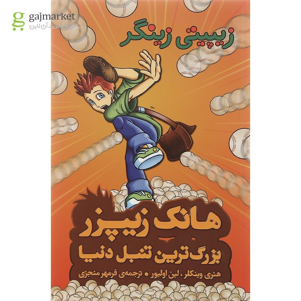 تصویر از کتاب زیپیتی زینگر مجموعه هانک زیپزر بزرگترین تنبل دنیا جلد 4
