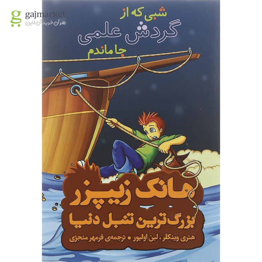 تصویر از کتاب شبی که از گردش علمی جا ماندم مجموعه هانک زیپزر بزرگترین تنبل دنیا جلد 5