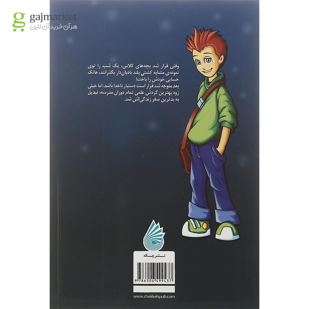 تصویر از کتاب شبی که از گردش علمی جا ماندم مجموعه هانک زیپزر بزرگترین تنبل دنیا جلد 5