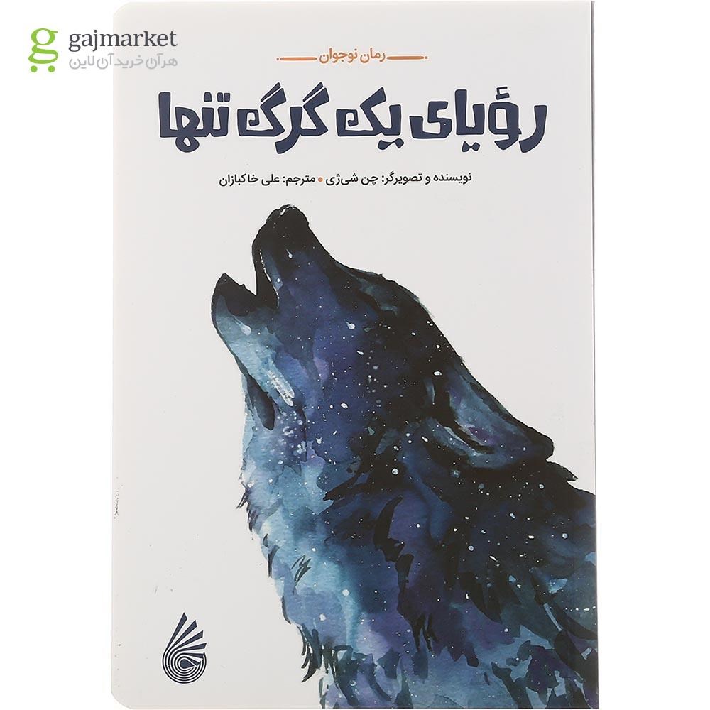 تصویر از کتاب رؤیای یک گرگ تنها مجموعه رمان نوجوان
