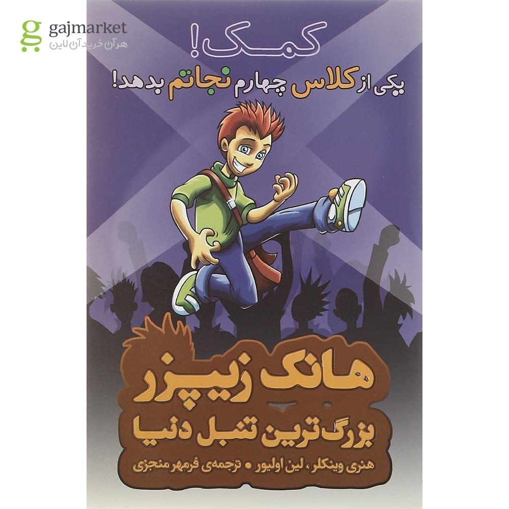 تصویر از کتاب کمک یکی از کلاس چهارم نجاتم بده مجموعه هانک زیپزر بزرگترین تنبل دنیا جلد 7