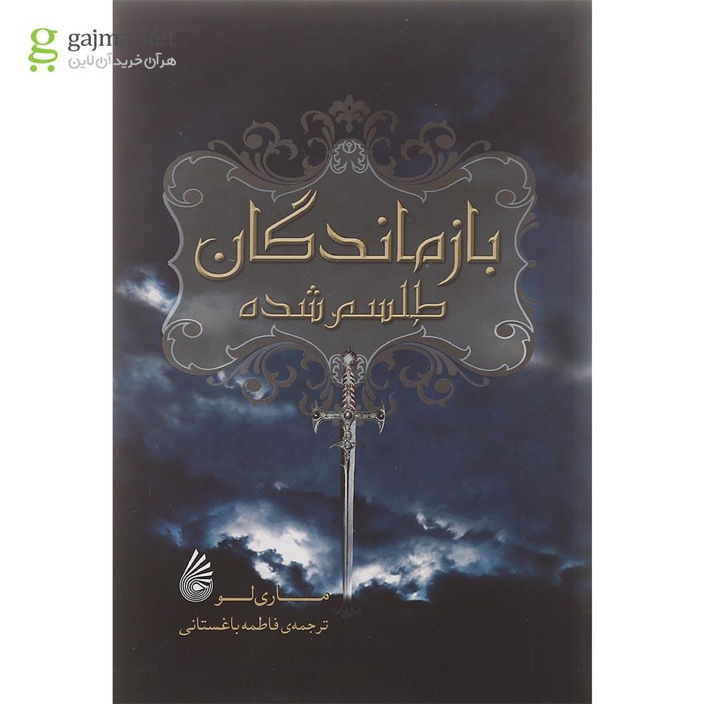تصویر از کتاب بازماندگان طلسم شده مجموعه طلسم آدلینا