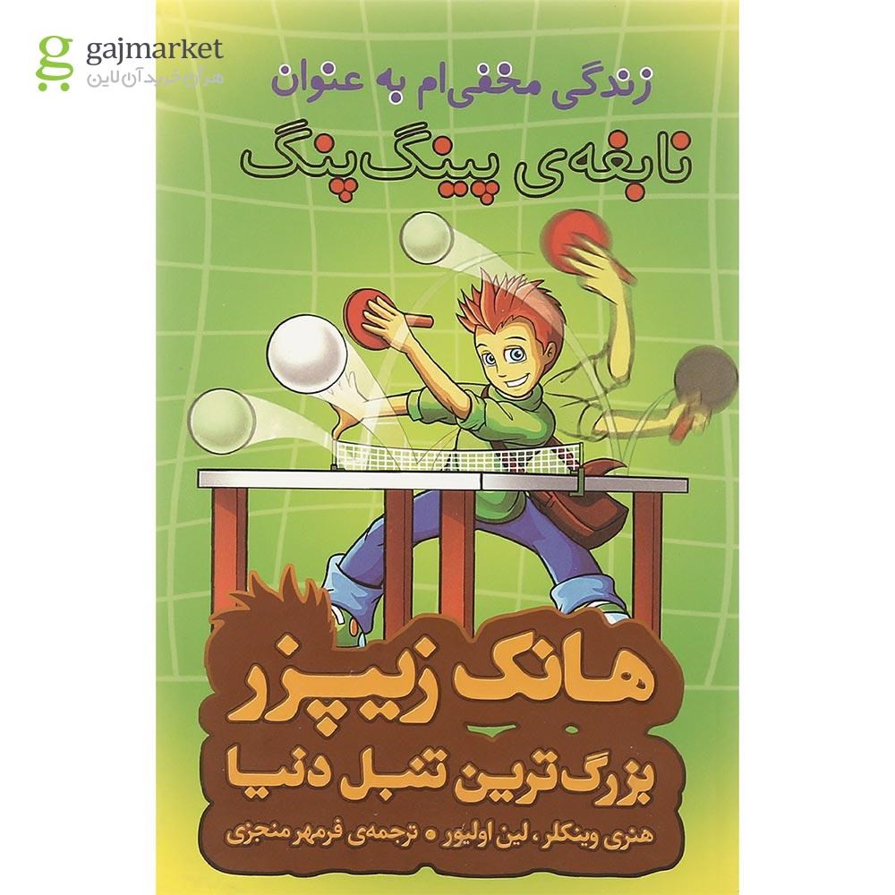 تصویر از کتاب زندگی مخفی ام به عنوان نابغه ی پینگ پنگ مجموعه هانک زیپزر بزرگترین تنبل دنیا جلد 9