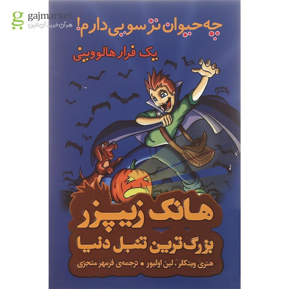 تصویر از کتاب چه حیوان ترسویی دارم مجموعه هانک زیپزر بزرگترین تنبل دنیا جلد 10
