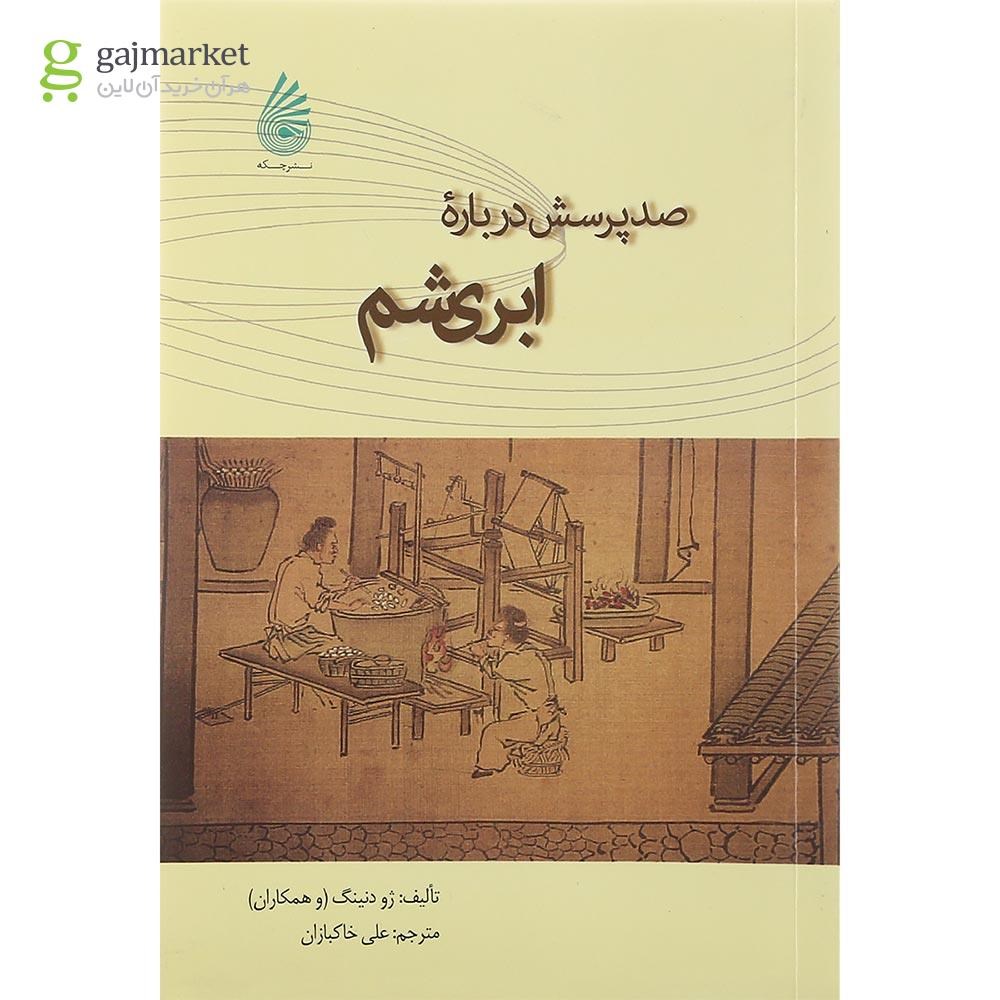 تصویر از کتاب صد پرسش درباره ابریشم