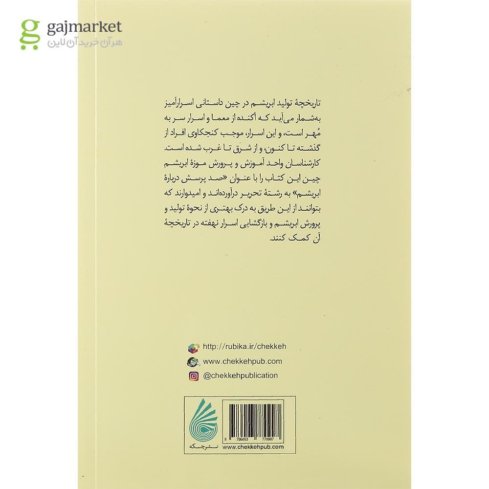 تصویر از کتاب صد پرسش درباره ابریشم