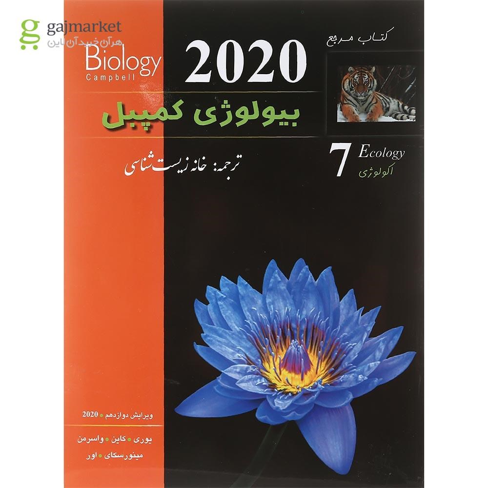 تصویر از کتاب مرجع بیولوژی کمپبل مبحث اکولوژی جلد 7 ویرایش دوازدهم سال چاپ 1401