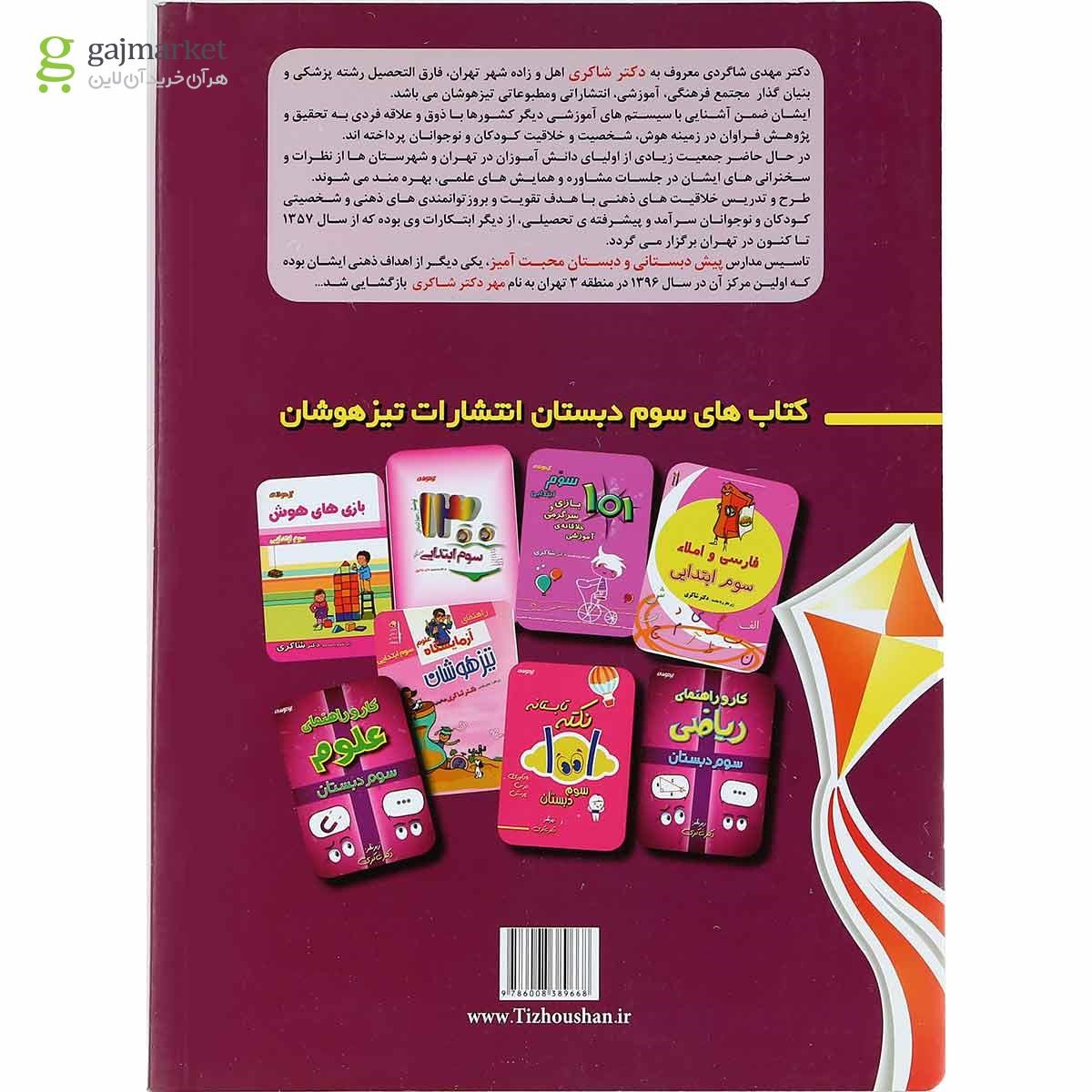 تصویر از کتاب 1001 نکته تابستانه دوم انتشارات دکتر شاکری سال چاپ 1400