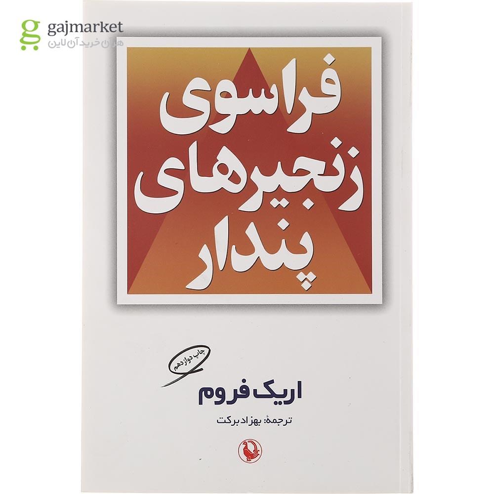 تصویر از کتاب فراسوی زنجیرهای پندار 