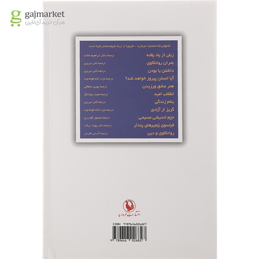 تصویر از کتاب فراسوی زنجیرهای پندار 